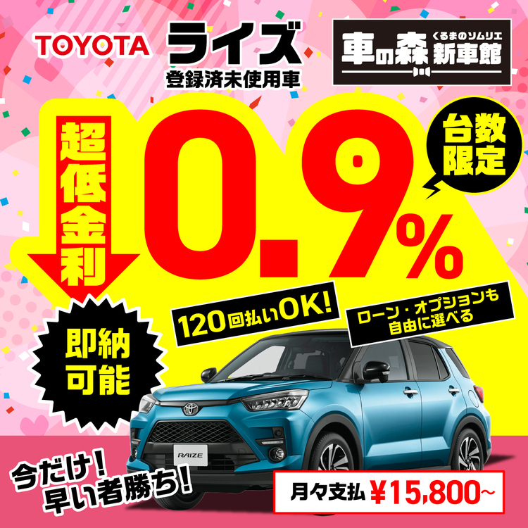 261002車の森新車館様様_GDN_1200×1200_ライズ_金利0.9%
