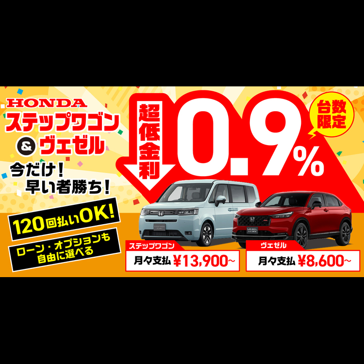 ステップワゴン＆ヴェゼル　